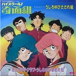 ハイスクール奇面組 うしろゆびさされ組 中古アニメepレコード 7a 0525 音吉プレミアム 通販 Yahoo ショッピング