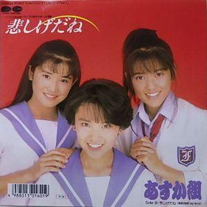 あすか組/悲しげだね（中古アイドルEPレコード） : 音吉プレミアム