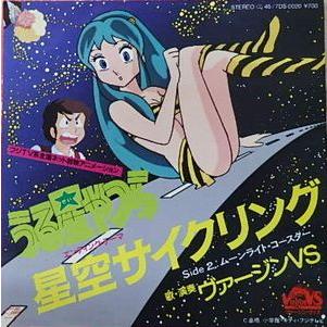うる星やつら 星空サイクリング /ヴァージンVS （中古アニメEPレコード