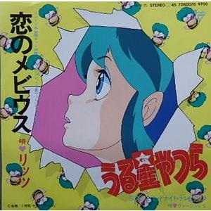 レコード マクロス、うる星やつら、他アニメ主題歌 うる星やつら 恋のメビウス /リッツ（中古アニメEPレコード） : 音吉