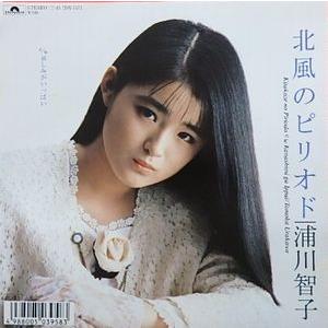8cm CD 浦川智子 北風のピリオド 実はやり手ギャル！！ 浦川智子 北風のピリオド 中古アイドルEPレコード : 音吉プレミアム