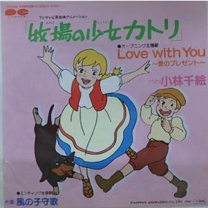 牧場の少女カトリ Love with You /小林千絵（中古アニメEPレコード