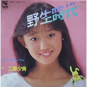 工藤夕貴/野生時代（中古アイドルEPレコード） : 音吉プレミアム