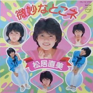 松居直美/微妙なとこネ（中古アイドルEPレコード） : 音吉プレミアム