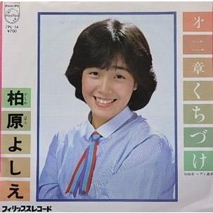 柏原芳恵（柏原よしえ）/第二章くちづけ（中古アイドルEPレコード