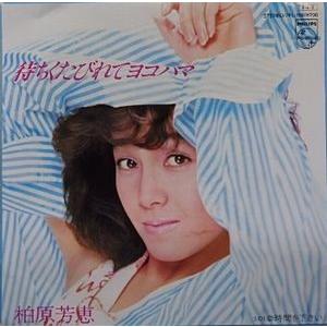 柏原芳恵（柏原よしえ）/待ちくたびれてヨコハマ（中古アイドルEP