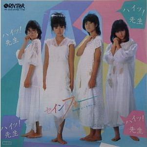 レコード　EP セイントフォー「ハイッ！先生」3名のサイン入！超貴重！ セイントフォー ハイッ！先生（中古アイドルEPレコード） : 音吉