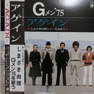 Gメン'75 アゲイン しまざき由理Gメン'75を歌う（中古サントラLP