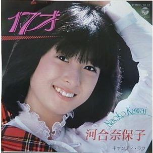河合奈保子/17才(中古アイドルEPレコード) : 音吉プレミアム 河合奈保子/17才(中古アイドルEPレコード) : 音吉プレミアム