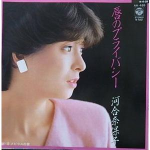 河合奈保子/唇のプライバシー（中古アイドルEPレコード） : 音吉