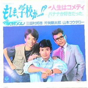 もしも、学校が? 人生はコメディ 三田村邦彦/片岡鶴太郎/山本
