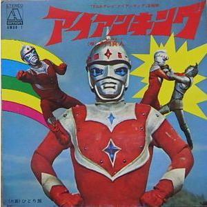 アイアンキング アイアンキング（中古特撮EPレコード） : 音吉
