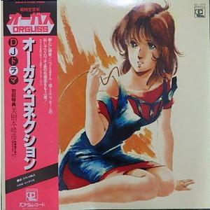 超時空世紀オーガス オーガス・コネクション 中古アニメLPレコード