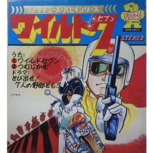 ワイルド7 ソノシート（中古特撮EPレコード） : 音吉プレミアム