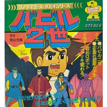 超激レア アクマイザー3 朝日ソノラマ ソノラマエース・パピイシリーズ 超激レア アクマイザー3 朝日ソノラマ ソノラマエース・パピイシリーズ