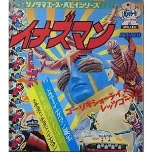イナズマン 戦えイナズマン ソノシート(中古特撮EPレコード イナズマン 戦えイナズマン ソノシート(中古特撮EPレコード