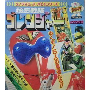 秘密戦隊ゴレンジャー 進めゴレンジャー ソノシート（中古特撮EP