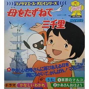 母をたずねて三千里 草原のマルコ（ソノシート）中古アニメEPレコード