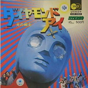 ダイヤモンドアイ ダイヤモンドアイ /ヤングフレッシュ（中古特撮EP