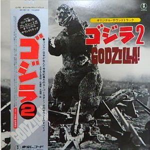 ゴジラ2 オリジナルサウンドトラック 中古特撮LPレコード : 音吉