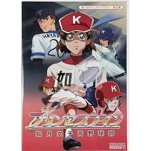 プリンセスナイン 如月女子高野球部 DVD-BOX デジタルリマスター版