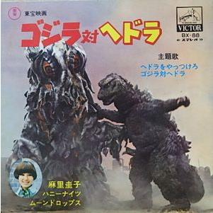 ゴジラ対ヘドラ ヘドラをやっつけろ /麻里圭子（中古特撮EPレコード