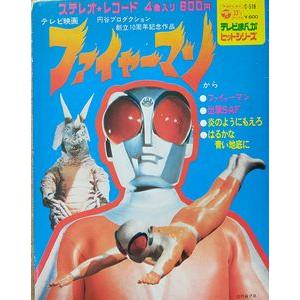 ファイヤーマン ファイヤーマン（中古特撮EPレコード） : 音吉 