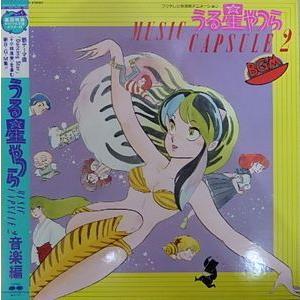 うる星やつら　ミュージックカプセル２（中古アニメLPレコード）｜otokichi