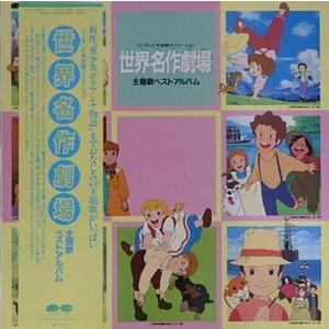 世界名作劇場 主題歌ベストアルバム 中古アニメPレコード : 音吉