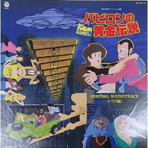 ルパン三世 バビロンの黄金伝説 オリジナルサウンドトラック ドラマ編