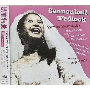 婚前特急 / オリジナル・サウンドトラック 中古サントラCD : 音吉