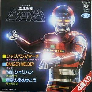 宇宙刑事シャリバン シャリバンVマーチ /尾崎紀世彦（中古特撮EP