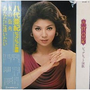 八代亜紀 ビッグヒット演歌 女の街角・あなたに逢いたい 中古邦楽LP