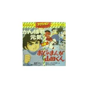 がんばれ元気 おじゃまんが山田くん 中古アニメepレコード Ch 3011 音吉プレミアム 通販 Yahoo ショッピング