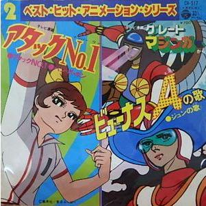 アタックno 1 グレートマジンガー 4曲入り 中古アニメepレコード Ch 517 音吉プレミアム 通販 Yahoo ショッピング