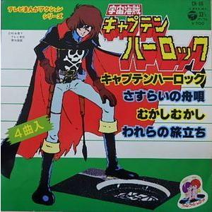 宇宙海賊キャプテンハーロック キャプテンハーロック 4曲入り 中古アニメepレコード Ch 66 音吉プレミアム 通販 Yahoo ショッピング