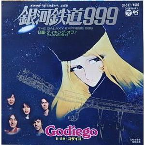 銀河鉄道999 /銀河鉄道999 /ゴダイゴ(中古アニメEPレコード 銀河鉄道999 /銀河鉄道999 /ゴダイゴ(中古アニメEPレコード