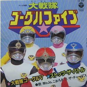 大戦隊ゴーグルファイブ 大戦隊ゴーグルV（中古特撮EPレコード 