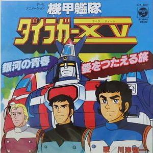 機甲艦隊ダイラガーXV 銀河の青春 /川津恒一（中古アニメEPレコード