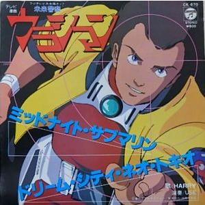 未来警察ウラシマン ミッドナイト サブマリン Harry 中古アニメepレコード Ck 670 音吉プレミアム 通販 Yahoo ショッピング