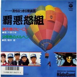 おもいっきり探偵団 覇悪怒組 摩天楼のヒーロー （中古特撮EPレコード 