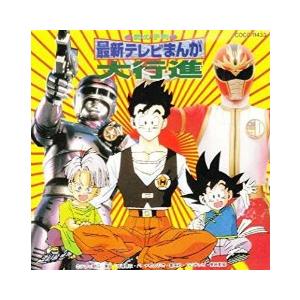 アニメ系CD Let’sSing .アニメソング!!大行進～男の子～オムニバス オムニバス / 最新テレビまんが大行進〜男の子向 中古アニメCD : 音吉