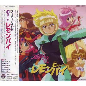 スーチーパイ外伝 Cガール/レモンパイ アニメCD