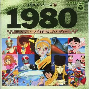 オムニバス 僕達のアニメ 特撮 懐かしのメロディー 1980 中古アニメcd Cocc 9607 08 音吉プレミアム 通販 Yahoo ショッピング