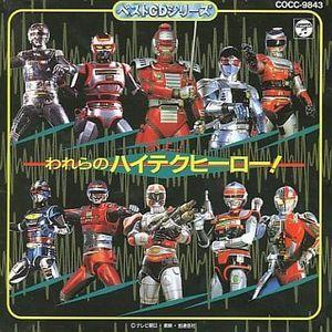 参上！われらのハイテクヒーロー！（中古特撮CD）｜otokichi