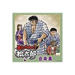 暴れん坊力士!!松太郎 / 音楽集　中古アニメCD｜otokichi