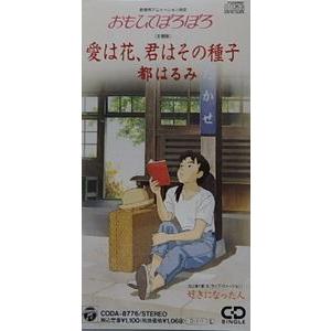 おもひでぽろぽろ 愛は花 君はその種子 都はるみ 中古アニメcdシングル Coda 8776 音吉プレミアム 通販 Yahoo ショッピング