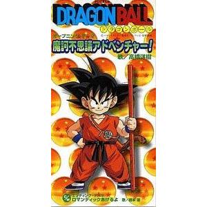 ドラゴンボール 摩訶不思議アドベンチャー 高橋洋樹 中古アニメcdシングル Codc 1473 音吉プレミアム 通販 Yahoo ショッピング