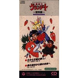 魔動王グランゾート　冒険編　だから正義は勝つ（中古アニメシングルCD） | 