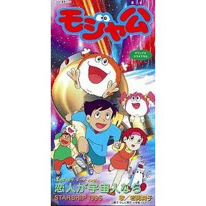 モジャ公 恋人が宇宙人なら 岩男潤子 中古アニメcdシングル Codc 761 音吉プレミアム 通販 Yahoo ショッピング